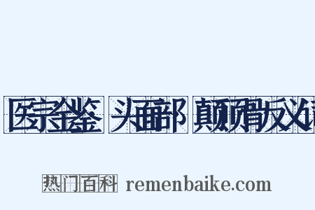 医宗金鉴·头面部·颠顶骨反义词是什么意思的图片